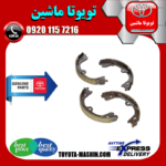 لنت ترمز دستی لکسوس RX350 مدل 2010-2013 برند شرکتی تویوتا جنیون در فروشگاه تویوتا ماشین