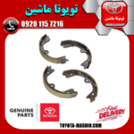 لنت ترمز دستی لکسوس RX350 مدل 2010-2013 برند شرکتی تویوتا جنیون در فروشگاه تویوتا ماشین