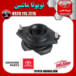 توپی سر کمک فنر عقب تویوتا GT86 برند شرکتی تویوتا جنیون در فروشگاه تویوتا ماشین
