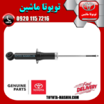 کمک فنر عقب اصلی تویوتا GT86 برند شرکتی تویوتا جنیون در فروشگاه تویوتا ماشین