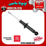 کمک فنر عقب اصلی تویوتا GT86 برند شرکتی تویوتا جنیون در فروشگاه تویوتا ماشین