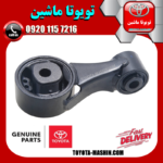 دسته گیربکس عقب تویوتا یاریس 2008-2010 گیربکس دنده ای برند شرکتی تویوتا جنیون در فروشگاه تویوتا ماشین