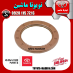 کاسه نمد ته میل لنگ تویوتا یاریس هاچ بک 2016-2017 برند شرکتی تویوتا جنیون در فروشگاه تویوتا ماشین