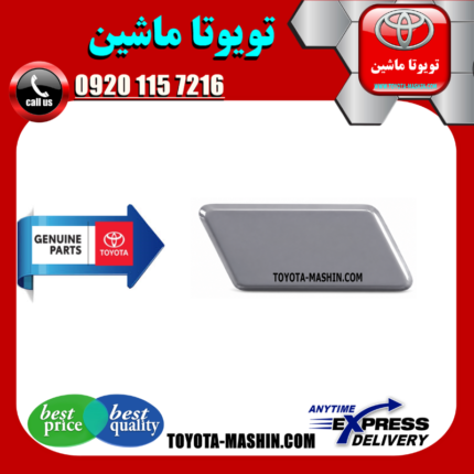 درپوش چراغ شور تویوتا اریون 2010-2011 برند شرکتی تویوتا جنیون در فروشگاه تویوتا ماشین