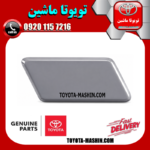 درپوش چراغ شور جلو سمت راست تویوتا اریون 2010-2011 برند شرکتی تویوتا جنیون در فروشگاه تویوتا ماشین