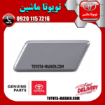 درپوش چراغ شور جلو سمت چپ تویوتا اریون 2010-2011 برند شرکتی تویوتا جنیون در فروشگاه تویوتا ماشین