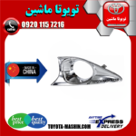 قاب پروژکتور تویوتا اریون 2012-2013 برند تجاری ساخت چین در فروشگاه تویوتا ماشین