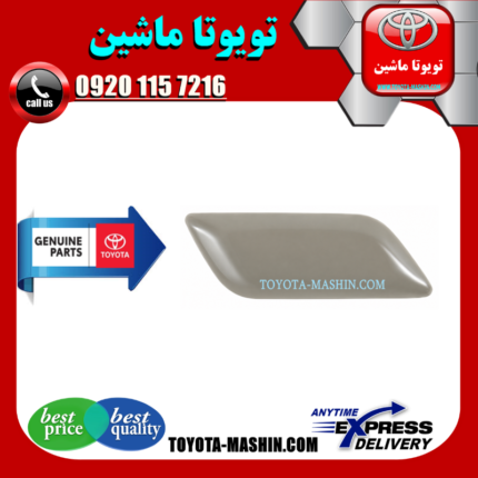 درپوش چراغ شور تویوتا اریون 2012-2013 برند شرکتی تویوتا جنیون در فروشگاه تویوتا ماشین