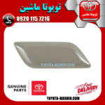 درپوش چراغ شور سمت راست تویوتا اریون 2012-2013 برند شرکتی تویوتا جنیون در فروشگاه تویوتا ماشین