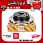 دیسک ترمز چرخ عقب تویوتا کمری هیبرید 2015-2016 برند شرکتی تویوتا جنیون در فروشگاه تویوتا ماشین