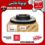 دیسک ترمز چرخ جلو تویوتا لندکروز 2016-2017 برند شرکتی تویوتا جنیون در فروشگاه تویوتا ماشین