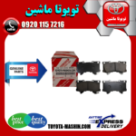 لنت ترمز جلو اصلی تویوتا لندکروز اطاق 300 مدل 2021-2025 برند شرکتی تویوتا جنیون در فروشگاه تویوتا ماشین