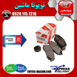 لنت ترمز عقب اصلی تویوتا لندکروز اطاق 300 مدل 2021-2025 برند شرکتی تویوتا جنیون در فروشگاه تویوتا ماشین