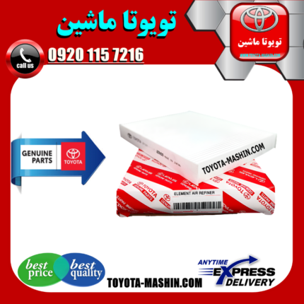 فیلتر کابین اصلی تویوتا لندکروز 300 مدل 2021-2025 برند شرکتی تویوتا جنیون در فروشگاه تویوتا ماشین