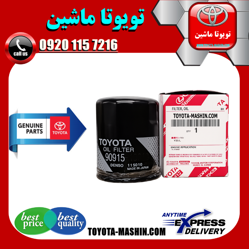 LAND CRUISER 300 OEM=90915-10010-1 فیلتر روغن تویوتا لندکروز 300 مدل 2021-2025 برند شرکتی تویوتا جنیون در فروشگاه تویوتا ماشین