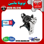 دسته موتور راست تویوتا کرولا لوین هیبرید 2024-2025 برند شرکتی تویوتا جنیون در فروشگاه تویوتا ماشین