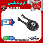 دسته موتور عقب تویوتا کرولا لوین هیبرید 2024-2025 برند شرکتی تویوتا جنیون در فروشگاه تویوتا ماشین