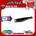 طبق ناودانی عقب لکسوس IS300 مدل 2008-2012 برند شرکتی تویوتا جنیون در فروشگاه تویوتا ماشین