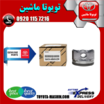 پیستون اصلی تویوتا راوفور 2014-2017 برند شرکتی تویوتا جنیون در فروشگاه تویوتا ماشین