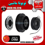 کلاچ کمپرسور تویوتا کمری 2007-2010 برند تجاری ساخت چین در فروشگاه تویوتا ماشین