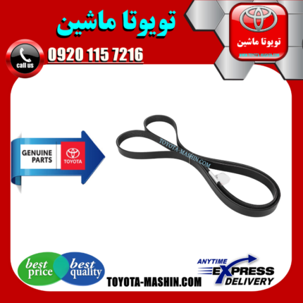 تسمه دینام تویوتا کرولا 2012-2013 برند شرکتی تویوتا جنیون در فروشگاه تویوتا ماشین