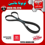 تسمه دینام تویوتا کرولا 2012-2013 برند شرکتی تویوتا جنیون در فروشگاه تویوتا ماشین