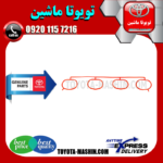واشر منیفولد هوا تویوتا لندکروز 8 سیلندر 2008-2015 برند شرکتی تویوتا جنیون در فروشگاه تویوتا ماشین