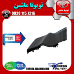 قاب آبگیر شیشه تویوتا یاریس 2008-2010 برند شرکتی تویوتا جنیون در فروشگاه تویوتا ماشین