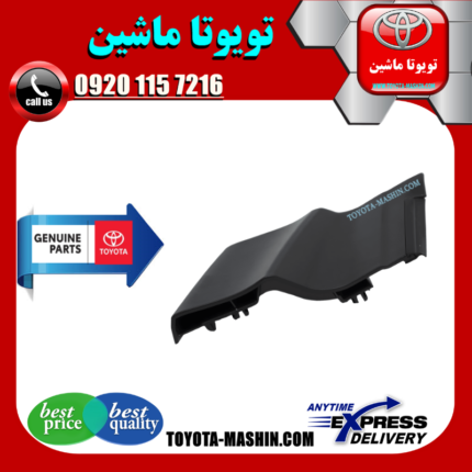قاب آبگیر شیشه تویوتا یاریس 2008-2010 برند شرکتی تویوتا جنیون در فروشگاه تویوتا ماشین