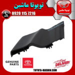 قاب آبگیر شیشه جلو سمت راست تویوتا یاریس 2008-2010 برند شرکتی تویوتا جنیون در فروشگاه تویوتا ماشین