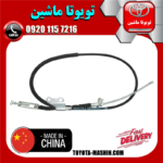 سیم ترمز دستی سمت راست تویوتا هایلوکس 2007-2010 برند تجاری ساخت چین در فروشگاه تویوتا ماشین