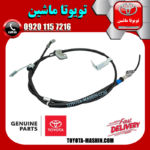 سیم ترمز دستی سمت چپ تویوتا هایلوکس 2007-2010 برند شرکتی تویوتا جنیون در فروشگاه تویوتا ماشین