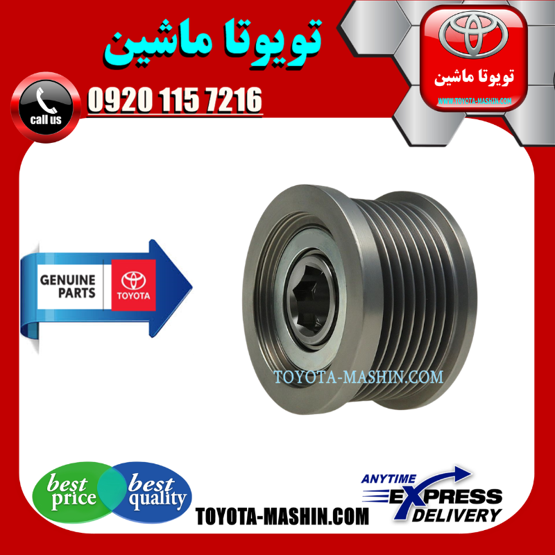 HILUX 2015 OEM=27411-0C020 پولی دینام تویوتا هایلوکس 2012-2015 برند شرکتی تویوتا جنیون در فروشگاه تویوتا ماشین