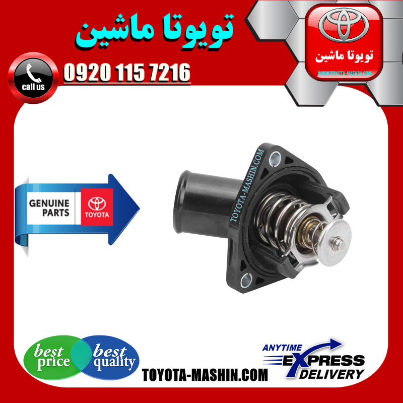 LAND CRUISER 2008 OEM=16031-38010 ترموستات تویوتا لندکروز 8 سیلندر 2008-2015 برند شرکتی تویوتا جنیون در فروشگاه تویوتا ماشین