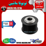 پولی سر دینام تویوتا لندکروز 8 سیلندر 2008-2015 برند شرکتی تویوتا جنیون در فروشگاه تویوتا ماشین