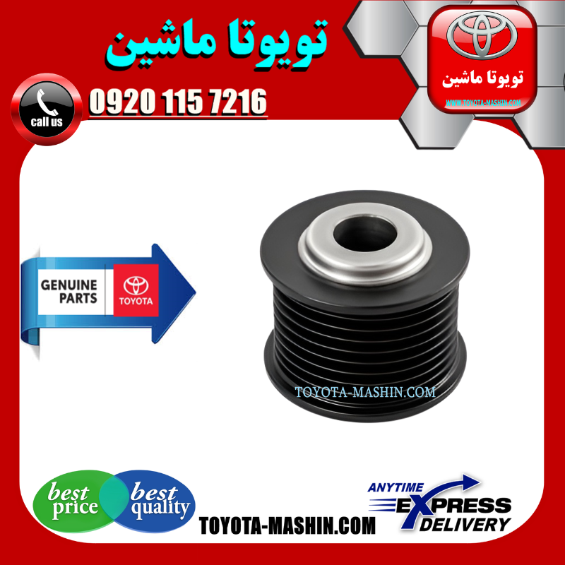 LAND CRUISER 2008 OEM=27411-38090 پولی سر دینام تویوتا لندکروز 8 سیلندر 2008-2015 برند شرکتی تویوتا جنیون در فروشگاه تویوتا ماشین
