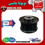 پولی سر دینام تویوتا پرادو 4 سیلندر 2005-2009 برند شرکتی تویوتا جنیون در فروشگاه تویوتا ماشین