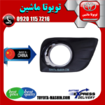 قاب پروژکتور تویوتا پرادو 2012-2015 برند تجاری ساخت چین در فروشگاه تویوتا ماشین