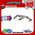 شیلنگ بخاری تویوتا پرادو 2012-2015 برند شرکتی تویوتا جنیون در فروشگاه تویوتا ماشین