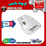 صافی گیربکس تویوتا CHR مدل 2016-2019 برند شرکتی تویوتا جنیون در فروشگاه تویوتا ماشین
